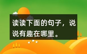 讀讀下面的句子，說說有趣在哪里。
