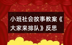 小班社會故事教案《大家來排隊(duì)》反思