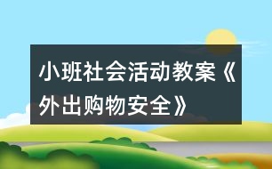 小班社會(huì)活動(dòng)教案《外出購物安全》