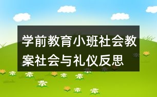 學前教育小班社會教案社會與禮儀反思