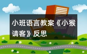 小班語(yǔ)言教案《小猴請(qǐng)客》反思