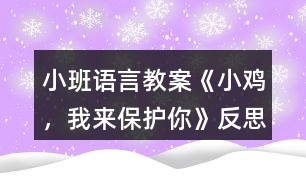 小班語言教案《小雞，我來保護你》反思
