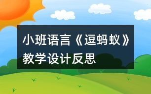 小班語言《逗螞蟻》教學設計反思