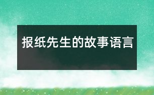 報(bào)紙先生的故事（語言）