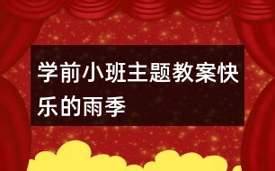 學前小班主題教案快樂的雨季