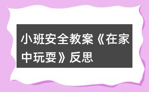 小班安全教案《在家中玩?！贩此?></p>										
													<h3>1、小班安全教案《在家中玩?！贩此?/h3><p>　　活動(dòng)目標(biāo)：</p><p>　　1、讓幼兒了解在家庭環(huán)境中活動(dòng)時(shí)的安全注意事項(xiàng)。</p><p>　　2、培養(yǎng)幼兒敏銳的觀察能力。</p><p>　　3、加強(qiáng)幼兒的安全意識(shí)。</p><p>　　活動(dòng)準(zhǔn)備：</p><p>　　家庭環(huán)境中各處的圖片</p><p>　　活動(dòng)過程：</p><p>　　一、已到家做客引出活動(dòng)內(nèi)容，激發(fā)幼兒的學(xué)習(xí)興趣。</p><p>　　教師：今天老師要帶小朋友們?nèi)ヒ粋€(gè)小朋友家做客，你們想去嗎?</p><p>　　二、觀察圖片，了解了解家庭環(huán)境中各處的安全注意點(diǎn)。</p><p>　　(1)觀察客廳，熟悉客廳中的擺放。</p><p>　　教師：這是客廳，如果小朋友在客廳玩需要注意什么?哪里比較有危險(xiǎn)?</p><p>　　教師總結(jié)：客廳中的茶幾和電視柜的邊緣有棱角，小朋友在玩的時(shí)候一定要注意不要碰到上面。</p><p>　　(2)引導(dǎo)幼兒觀察餐廳，知道在餐廳中的安全注意點(diǎn)。</p><p>　　教師提問：這是什么地方?它的危險(xiǎn)在哪里?(教案出自：banzhuren.cn)</p><p>　　教師總結(jié)：餐廳里有鋒利的刀具，咬人的剪刀，做飯時(shí)需要的紅彤彤的火，這些東小朋友可不能隨便碰觸，等長(zhǎng)大后有能力了再來幫助媽媽，分擔(dān)媽媽的辛苦。</p><p>　　(3)引導(dǎo)幼兒觀察臥室，知道在臥室中的安全注意點(diǎn)。</p><p>　　臥室是供主人休息的地方，那里會(huì)有危險(xiǎn)呢?</p><p>　　教師總結(jié)：床頭柜是最需要注意的地方，不要碰到上面，硬硬的邊角回不客氣的傷害到小朋友。</p><p>　　結(jié)束部分：</p><p>　　教師：今天我們?nèi)プ隹?，發(fā)現(xiàn)了各地方的危險(xiǎn)，以后我們?cè)诩业臅r(shí)候一定要注意哦，保護(hù)自己的身體不受到傷害。</p><p>　　活動(dòng)反思：</p><p>　　現(xiàn)在的生活中存在的不安全的因素很多，有時(shí)候孩子和家長(zhǎng)會(huì)忽略一些安全問題，對(duì)孩子在家時(shí)的安全沒有防范意識(shí)，要告知孩子們?cè)诩依锿嫠r(shí)要注意的和要知道的知識(shí)，加強(qiáng)孩子對(duì)安全的意識(shí)。</p><h3>2、小班安全教案《消防》含反思</h3><p><strong>活動(dòng)目標(biāo)：</strong></p><p>　　1.知道消防電話119，并初步了解什么是消防。</p><p>　　2.結(jié)合日常生活，知道一些消防常識(shí)。</p><p>　　3.有初步的自我保護(hù)意識(shí)。</p><p>　　4.考驗(yàn)小朋友們的反應(yīng)能力，鍛煉他們的個(gè)人能力。</p><p>　　5.培養(yǎng)幼兒用已有的生活經(jīng)驗(yàn)解決問題的能力。</p><p><strong>活動(dòng)準(zhǔn)備：</strong></p><p>　　1.經(jīng)驗(yàn)準(zhǔn)備：與家長(zhǎng)取得聯(lián)系，幫助寶寶一起尋找一些有關(guān)