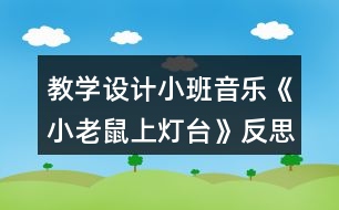 教學(xué)設(shè)計(jì)小班音樂(lè)《小老鼠上燈臺(tái)》反思