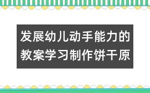 發(fā)展幼兒動手能力的教案：學(xué)習制作餅干（原創(chuàng)）