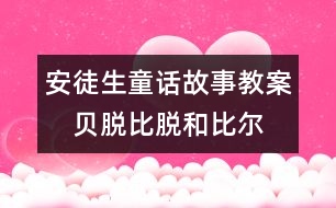 安徒生童話故事教案：　貝脫、比脫和比爾