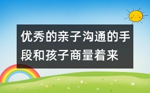 優(yōu)秀的親子溝通的手段：和孩子商量著來(lái)