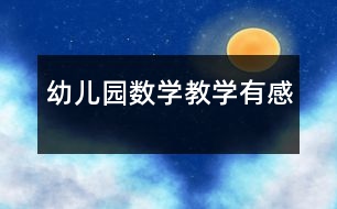 幼兒園數學教學有感