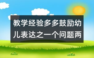 教學(xué)經(jīng)驗(yàn)：多多鼓勵(lì)幼兒表達(dá)之一個(gè)問題兩個(gè)答案