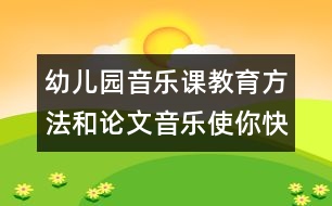 幼兒園音樂課教育方法和論文：音樂使你快樂嗎？　