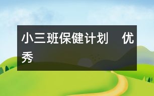 小三班保健計(jì)劃?。▋?yōu)秀）