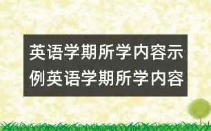 英語學期所學內(nèi)容示例英語學期所學內(nèi)容示例