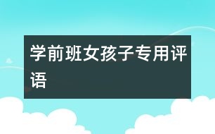 學(xué)前班女孩子專用評(píng)語
