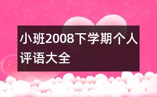 小班2008下學期個人評語大全