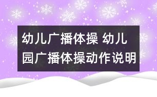 幼兒廣播體操 幼兒園廣播體操動(dòng)作說明