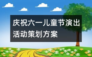 慶?！傲弧眱和?jié)演出活動策劃方案