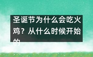 圣誕節(jié)為什么會(huì)吃火雞？從什么時(shí)候開(kāi)始的習(xí)俗