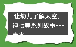  讓幼兒了解太空，神七等系列故事---未來鼠世界
