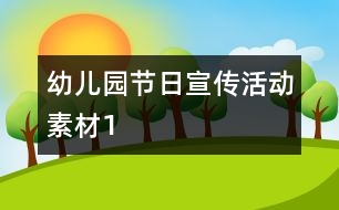幼兒園節(jié)日宣傳活動(dòng)素材1