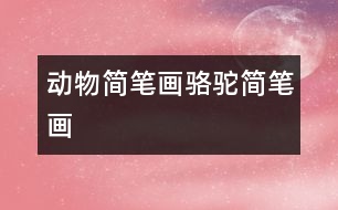 動(dòng)物簡筆畫：駱駝簡筆畫