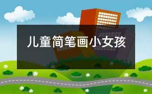 兒童簡(jiǎn)筆畫(huà)：小女孩