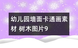 幼兒園墻面卡通畫(huà)素材 樹(shù)木圖片9