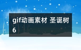 gif動(dòng)畫素材 圣誕樹6