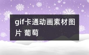 gif卡通動(dòng)畫(huà)素材圖片 葡萄