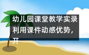 幼兒園課堂教學實錄：利用課件動感優(yōu)勢，開展幼兒古詩詞教學