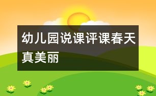 幼兒園說課評(píng)課春天真美麗