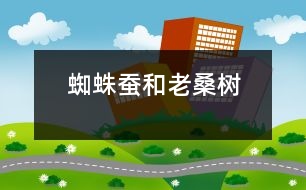 蜘蛛、蠶和老桑樹