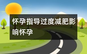 懷孕指導：過度減肥影響懷孕