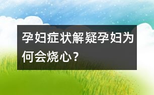 孕婦癥狀解疑：孕婦為何會(huì)燒心？
