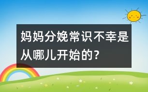 媽媽分娩常識：不幸是從哪兒開始的？