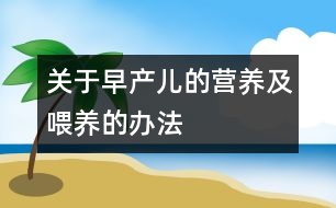 關于早產兒的營養(yǎng)及喂養(yǎng)的辦法