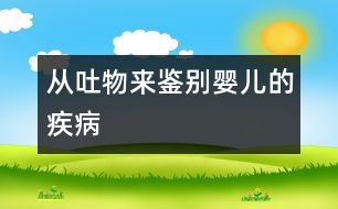 從吐物來(lái)鑒別嬰兒的疾病