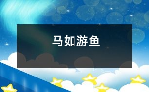 馬如游魚(yú)