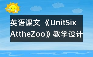 英語課文 《UnitSixAttheZoo》教學(xué)設(shè)計(jì)與反思5、6課時