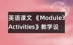 英語課文 《Module3Activities》教學(xué)設(shè)計