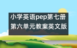 小學英語pep第七冊第六單元教案英文版 教學資料
