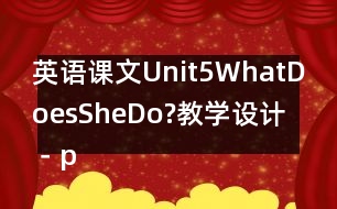 英語課文Unit5WhatDoesSheDo?教學(xué)設(shè)計－pep7