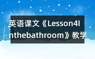英語課文《Lesson4Inthebathroom》教學設(shè)計及教學反思