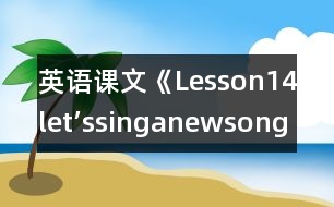 英語課文《Lesson14let’ssinganewsong!》教學(xué)設(shè)計(jì)