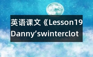 英語課文《Lesson19Danny’swinterclothes》教學設(shè)計