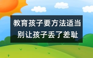 教育孩子要方法適當  別讓孩子丟了差恥感