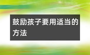 鼓勵孩子要用適當(dāng)?shù)姆椒?></p>										
													現(xiàn)在的父母大多十分注意保護孩子的自尊心，但不知爸爸媽媽們是否意識到，鼓勵性的言語說得不恰當(dāng)也可能破壞了孩子的自信心呢。這里我們列舉了幾種聽起來沒錯，但實際上對孩子成長不利的鼓勵之辭，希望引起爸爸媽媽足夠的重視。<p><strong>　?。薄?歲的女兒從幼兒園回來，抱怨她的小伙伴“太自私”。</strong></p><p>　　錯誤回答：媽媽完全了解你的感覺。</p><p>　　事實上，你不可能了解她的感受。因為她是你心愛的孩子，你心疼她，你怎么可能完全了解她的感受?自然，你是想告訴她，媽媽理解她，并且想讓她知道憤怒、難過之類的感受都是正常的。但是，你這樣的安慰更容易激怒孩子，孩子會覺得你這么說是覺得他經(jīng)歷的事情很正常，她的不快不僅沒平息，很可能，以后她什么都不愿告訴你了。</p><p>　　正確做法：從問一些簡單的問題著手，了解事情的全過程及細節(jié)，讓孩子覺得自己被理解比簡單的安慰有效得多。</p><p><strong>　?。病鹤觿倓偼』锇橥媪嘶丶覅s宣稱：“我一點也不喜歡明明。”</strong></p><p>　　錯誤回答：“不可以這么說，明明是個好孩子。”</p><p>　　你只是不希望孩子對他人過分地指責(zé)，或許事實上明明真是一個可愛的好孩子，也或者你同明明的媽媽是好友，你希望兩個孩子相處愉快。不過在這時候告訴孩子應(yīng)該怎樣去“喜歡”別人是不對的，這等于是輕易地否認他對小伙伴的判斷力，很可能抑制他今后判斷人、發(fā)展人際關(guān)系的能力。</p><p>　　正確做法：認識到你的孩子不喜歡另外一個孩子總有他的理由。還是同孩子聊聊吧，問他：“那你今天過得不開心嘍?明明對你怎么了?他做了什么事讓你不高興了?下次碰到他你準備怎么辦?”通過這種方式來鼓勵孩子。</p><p>　　告訴孩子同小朋友們相處，要掌握一個基本的交往原則：先判斷一下對方是個什么樣的人，萬一發(fā)生了不愉快可以試試有沒有改善的辦法，如果相處得不好，實在沒法達成一致，斷交也行。正確地教給孩子這一課，對他將來的社交一定大有好處。</p><p><strong>　?。?、6歲的孩子告訴你今天班里畫畫，老師表揚她了。</strong></p><p>　　錯誤回答：“你是最棒的?！?/p><p>　　如果總是用“最漂亮的”、“最可愛的”、“最能干的”這樣的詞鼓勵孩子，會在不知不覺中給孩子太多的壓力。會令孩子對自己期望過高壓力過大，以致不能承受。</p><p>　　而且，孩子同小伙伴一比較，發(fā)現(xiàn)“玲玲跑得比我快”，“露露唱歌比我好”。她漸漸發(fā)覺她并不是樣樣都比別人好的。心理學(xué)家做過一項調(diào)查，發(fā)現(xiàn)盲目夸大地表揚孩子會導(dǎo)致孩子自我懷疑，令孩子不自信。只有恰當(dāng)?shù)姆鲜聦嵉谋頁P和鼓勵才會真正對孩子有益。</p><p>　　正確做法：不要再不切實際地表揚孩子?！敖裉煺嫫痢北取澳闶亲钇恋摹焙线m得多。“這個故事真有趣”比“你講故事是全班最棒的”更合理。</p><p><strong>　?。?、父母大吵的時候，讓5歲的孩子聽到了，做媽媽的想對孩子作一番解釋。</strong></p><p>　　錯誤回答：“我想讓你知道，爸爸媽媽今天下午吵些什么?！?/p><p>　　在這個開放的年代，我們有時候讓孩子知道得太多了。有些父母認為孩子如果知道了爭吵的來龍去脈就不會胡思亂想了。沒錯，聽到父母發(fā)生激烈爭吵孩子會害怕、不快，但是把大人之間的事全盤托出反而會給孩子帶來不必要的擔(dān)憂。在他們的小腦瓜里，覺得生活像他們在電視電影里看到的那樣混亂、易碎，你們夫婦或許覺得激烈的爭吵不過是漫長的婚姻道路上的一點小波折小點綴，孩子卻馬上會跳到最壞的狀態(tài)：我們的家要散了，爸爸媽媽不要我了。</p><p>　　正確做法：告訴孩子，爸爸媽媽剛才火氣都太大了，這跟他沒關(guān)系。因為，聽到父母在大吵，孩子跳出來的第一個念頭是這爭吵是不是我引起的?爸爸媽媽還會和好嗎?</p><p>　　然后，在孩子面前同你的配偶來個簡單的擁抱或是說句調(diào)侃的話，這樣孩子才會放心，覺得警報解除了。</p><p><strong>　　５、5歲的孩子從幼兒園回來悶悶不樂，因為同伴嘲笑她有個大蒜鼻子。</strong></p><p>　　錯誤回答：你的鼻子挺漂亮啊，媽媽就喜歡你這個樣子。</p><p>　　媽媽不過是在寬慰孩子，告訴她無論她長得什么模樣，媽媽一樣愛她。但是這其實等于告訴孩子她擔(dān)心的東西是真的。事實上，二、三歲的孩子就開始注意自己的長相了。到了五、六歲，他們會同別人比較，然后，會抱怨：“我的腿太粗了?！薄拔沂遣皇翘?”你告訴他：“你這樣子就很好看啊。”可能令他懷疑自己的判斷力，他會用你告訴他的標(biāo)準去看周圍的人。他也可能覺得你不理解他的傷心，會一個人把不快壓在心底，不再對你說什么，在今后的社交中出現(xiàn)心理障礙。</p><p>　　正確做法：如果孩子覺得自己哪里長的不好看，先問問他，是不是在和誰做比較。然后可以同他討論，看看能不能幫他。如果孩子覺得自己不如同伴高大，可以告訴他各人有各人漂亮的地方，如果真的想高大一點，可以鼓勵他多去打打籃球，學(xué)習(xí)游泳。當(dāng)然，有時候?qū)τ诤⒆拥谋г刮覀儗嵲跓o能為力，在那種情形下，你可以對他的不快表示理解，千萬不要置之不理。</p><p><strong>　?。?、6歲的孩子聽到老師說吸煙不好，回來問你有沒有吸過煙。你回答說沒有，他不信任似地再問：“真的嗎?”</strong></p><p>　　錯誤回答：“我從沒對你撒過謊?！?/p><p>　　你這么說是為了贏得孩子的信任，但告訴孩子從沒并且永遠不會對他撒謊之類的話，孩子今后很輕易就能抓住你的把柄，不再信任你。</p><p>　　正確做法：“爸爸盡可能對你誠實?！碑?dāng)他下次發(fā)現(xiàn)你在說著一個善意的謊言時，你就有了解釋的機會，告訴他有時候這么做只是好心。“爸爸知道今天的菜不好吃，可是外婆費了好多時間來準備，我不想讓她不高興啊?！?/p>						</div>
						</div>
					</div>
					<div   id=