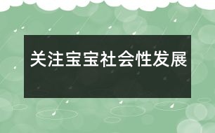 關注寶寶社會性發(fā)展